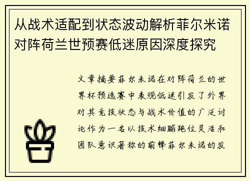 从战术适配到状态波动解析菲尔米诺对阵荷兰世预赛低迷原因深度探究 从战术适配到状态波动解析菲尔米诺对阵荷兰世预赛低迷原因深度探究