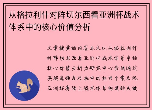 从格拉利什对阵切尔西看亚洲杯战术体系中的核心价值分析 从格拉利什对阵切尔西看亚洲杯战术体系中的核心价值分析