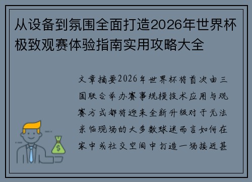 从设备到氛围全面打造2026年世界杯极致观赛体验指南实用攻略大全