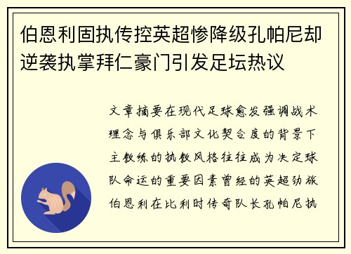 伯恩利固执传控英超惨降级孔帕尼却逆袭执掌拜仁豪门引发足坛热议