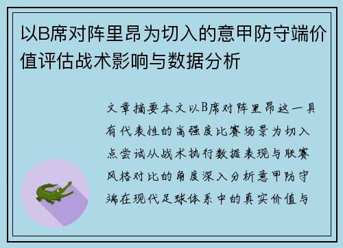 以B席对阵里昂为切入的意甲防守端价值评估战术影响与数据分析