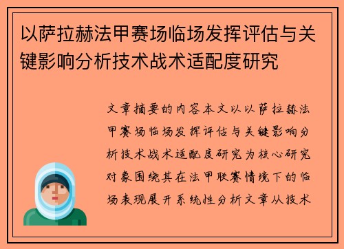 以萨拉赫法甲赛场临场发挥评估与关键影响分析技术战术适配度研究 以萨拉赫法甲赛场临场发挥评估与关键影响分析技术战术适配度研究