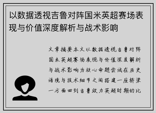 以数据透视吉鲁对阵国米英超赛场表现与价值深度解析与战术影响