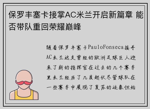 保罗丰塞卡接掌AC米兰开启新篇章 能否带队重回荣耀巅峰 保罗丰塞卡接掌AC米兰开启新篇章 能否带队重回荣耀巅峰