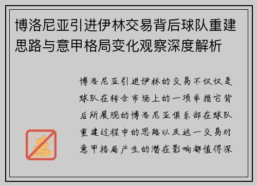 博洛尼亚引进伊林交易背后球队重建思路与意甲格局变化观察深度解析