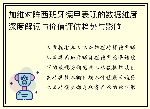 加维对阵西班牙德甲表现的数据维度深度解读与价值评估趋势与影响 加维对阵西班牙德甲表现的数据维度深度解读与价值评估趋势与影响
