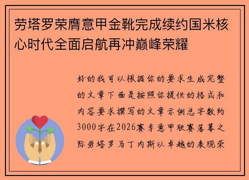 劳塔罗荣膺意甲金靴完成续约国米核心时代全面启航再冲巅峰荣耀 劳塔罗荣膺意甲金靴完成续约国米核心时代全面启航再冲巅峰荣耀