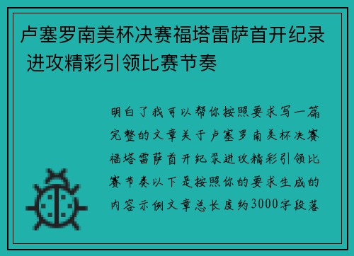 卢塞罗南美杯决赛福塔雷萨首开纪录 进攻精彩引领比赛节奏