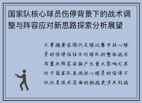 国家队核心球员伤停背景下的战术调整与阵容应对新思路探索分析展望