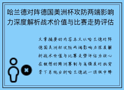 哈兰德对阵德国美洲杯攻防两端影响力深度解析战术价值与比赛走势评估