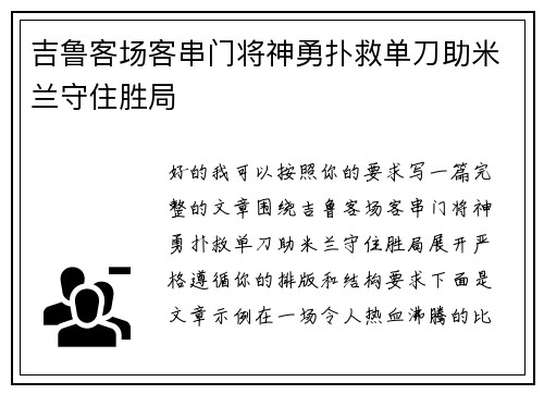 吉鲁客场客串门将神勇扑救单刀助米兰守住胜局 吉鲁客场客串门将神勇扑救单刀助米兰守住胜局