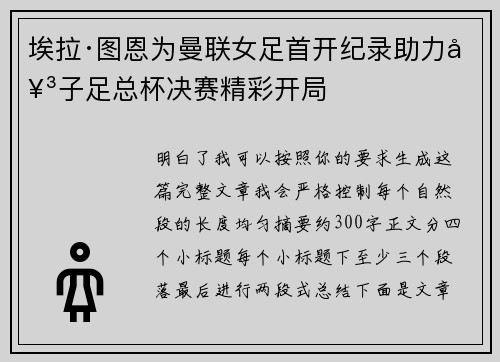 埃拉·图恩为曼联女足首开纪录助力女子足总杯决赛精彩开局