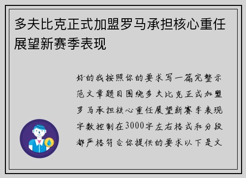 多夫比克正式加盟罗马承担核心重任展望新赛季表现 多夫比克正式加盟罗马承担核心重任展望新赛季表现