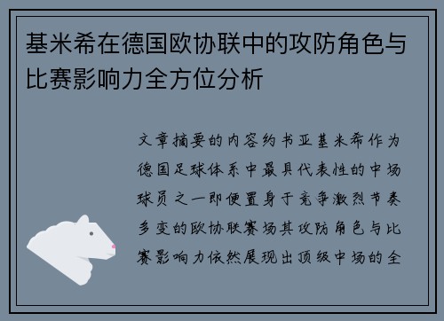 基米希在德国欧协联中的攻防角色与比赛影响力全方位分析