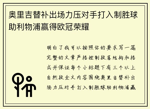 奥里吉替补出场力压对手打入制胜球助利物浦赢得欧冠荣耀
