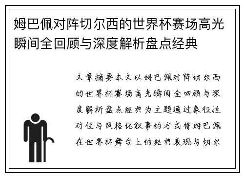 姆巴佩对阵切尔西的世界杯赛场高光瞬间全回顾与深度解析盘点经典