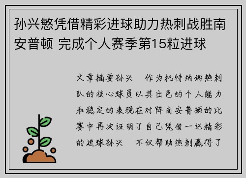 孙兴慜凭借精彩进球助力热刺战胜南安普顿 完成个人赛季第15粒进球 孙兴慜凭借精彩进球助力热刺战胜南安普顿 完成个人赛季第15粒进球