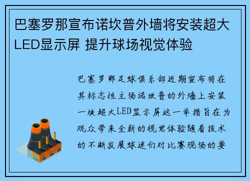 巴塞罗那宣布诺坎普外墙将安装超大LED显示屏 提升球场视觉体验