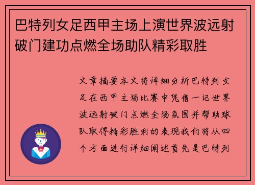 巴特列女足西甲主场上演世界波远射破门建功点燃全场助队精彩取胜 巴特列女足西甲主场上演世界波远射破门建功点燃全场助队精彩取胜