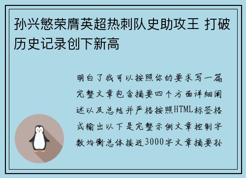 孙兴慜荣膺英超热刺队史助攻王 打破历史记录创下新高 孙兴慜荣膺英超热刺队史助攻王 打破历史记录创下新高