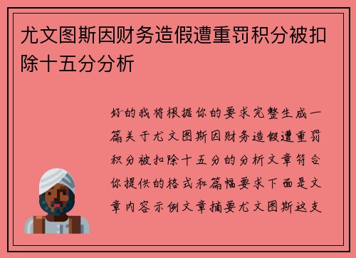 尤文图斯因财务造假遭重罚积分被扣除十五分分析