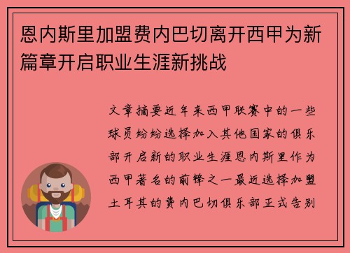 恩内斯里加盟费内巴切离开西甲为新篇章开启职业生涯新挑战 恩内斯里加盟费内巴切离开西甲为新篇章开启职业生涯新挑战