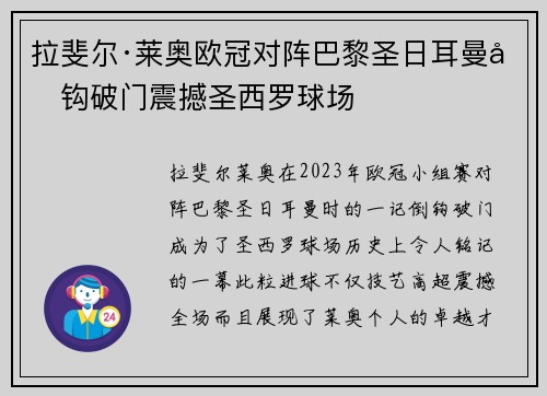 拉斐尔·莱奥欧冠对阵巴黎圣日耳曼倒钩破门震撼圣西罗球场