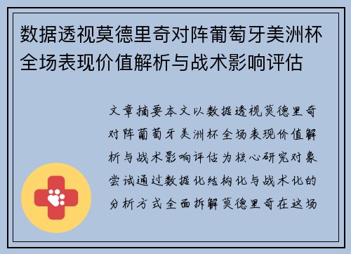 数据透视莫德里奇对阵葡萄牙美洲杯全场表现价值解析与战术影响评估