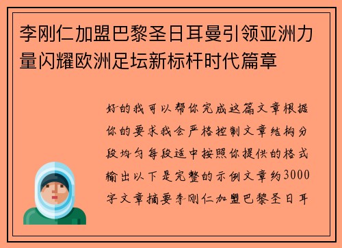 李刚仁加盟巴黎圣日耳曼引领亚洲力量闪耀欧洲足坛新标杆时代篇章