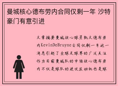曼城核心德布劳内合同仅剩一年 沙特豪门有意引进