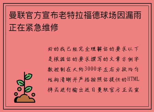 曼联官方宣布老特拉福德球场因漏雨正在紧急维修