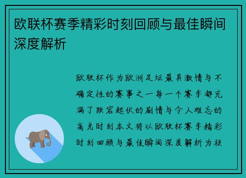 欧联杯赛季精彩时刻回顾与最佳瞬间深度解析