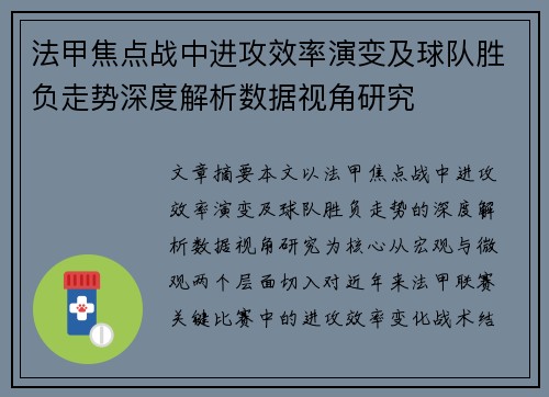 法甲焦点战中进攻效率演变及球队胜负走势深度解析数据视角研究