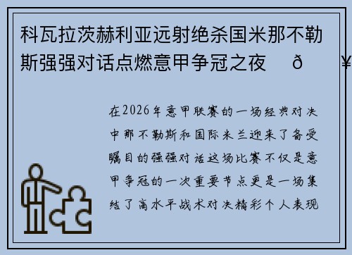 科瓦拉茨赫利亚远射绝杀国米那不勒斯强强对话点燃意甲争冠之夜 ⚽🔥